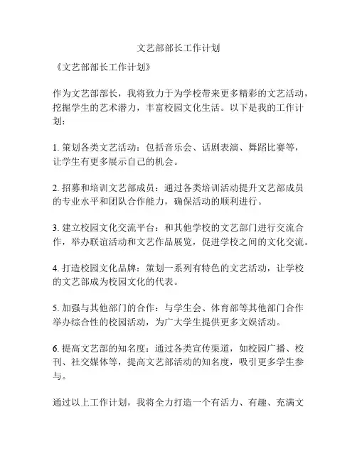文艺部部长工作计划