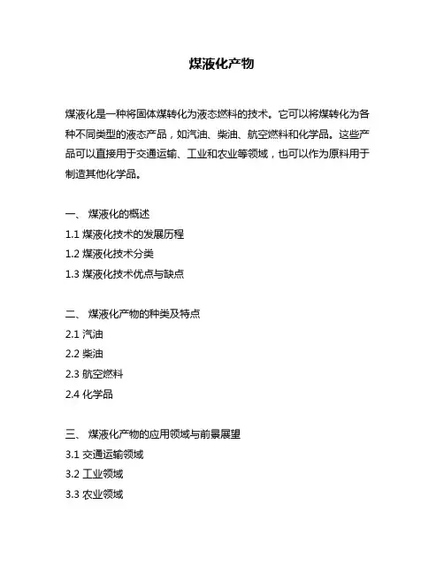 煤液化产物
