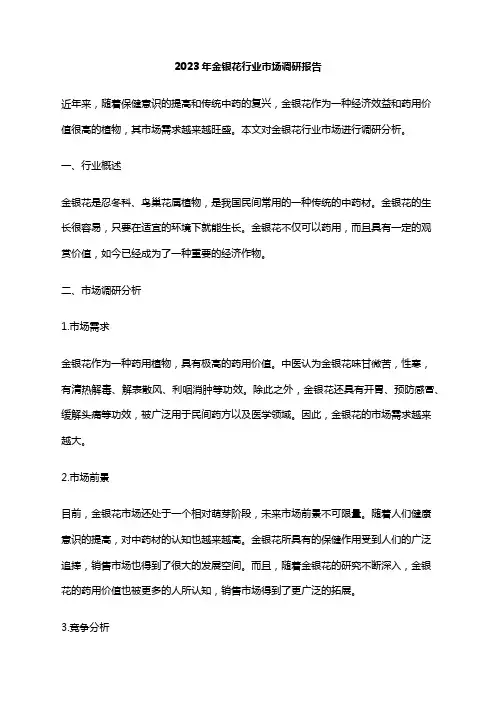 2023年金银花行业市场调研报告