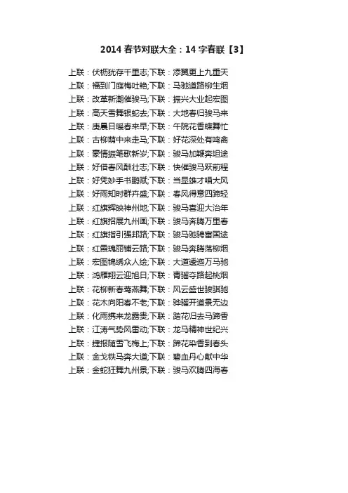 2014春节对联大全：14字春联【3】