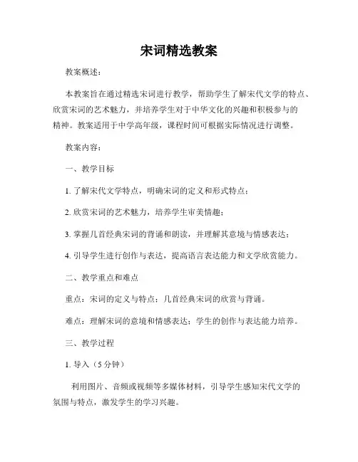 宋词精选教案