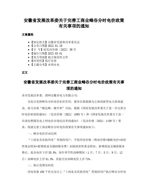 安徽省发展改革委关于完善工商业峰谷分时电价政策有关事项的通知