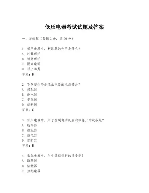 低压电器考试试题及答案