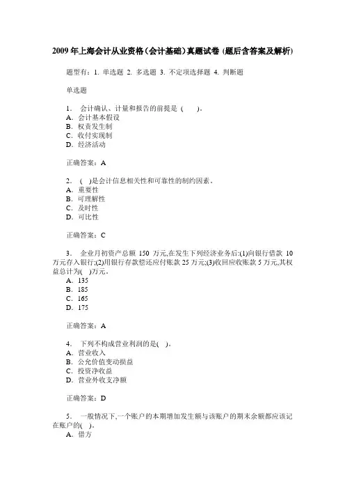 2009年上海会计从业资格(会计基础)真题试卷(题后含答案及解析)