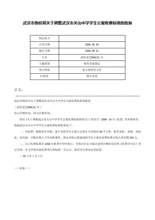 武汉市物价局关于调整武汉市关山中学学生公寓收费标准的批复-武价函[2006]51号
