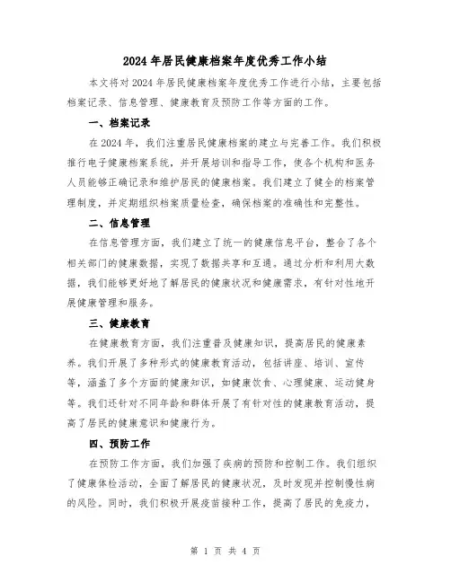 2024年居民健康档案年度优秀工作小结（2篇）
