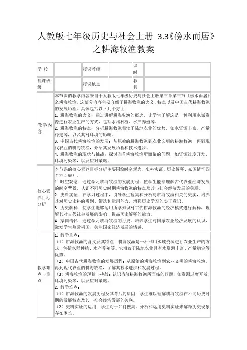 人教版七年级历史与社会上册3.3《傍水而居》之耕海牧渔教案