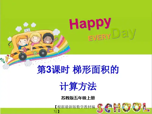 苏教版数学五年级上册第3课时 梯形面积的计算方法PPT