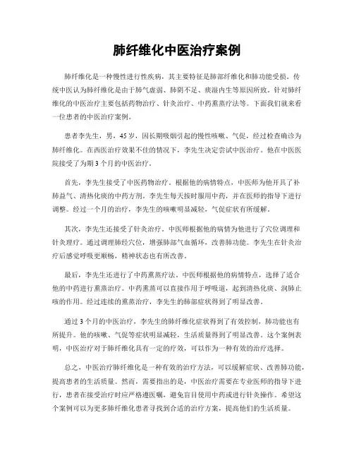 肺纤维化中医治疗案例