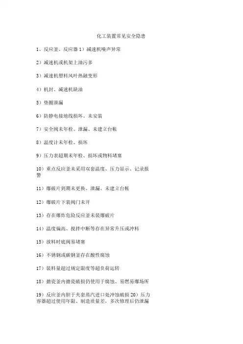 化工装置常见安全隐患