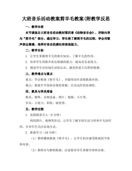 大班音乐活动教案剪羊毛教案(附教学反思
