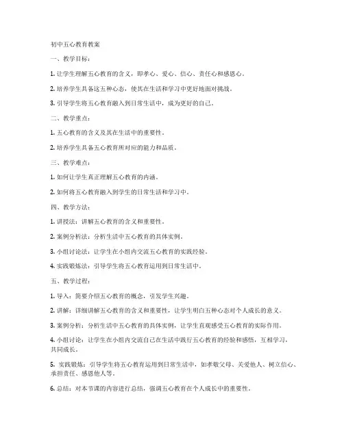 初中五心教育教案