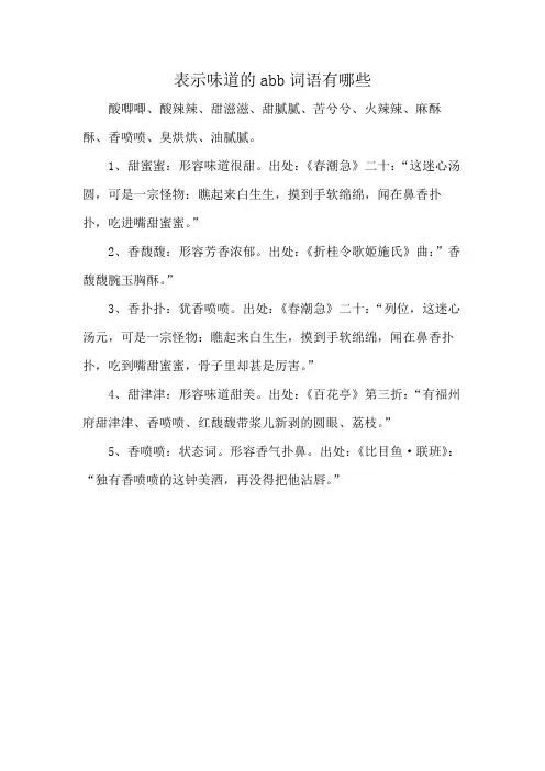 表示味道的abb词语有哪些