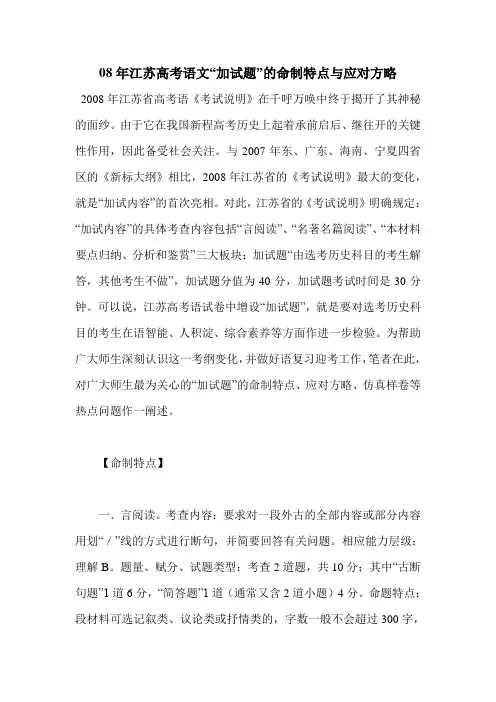 08年江苏高考语文“加试题”的命制特点与应对方略