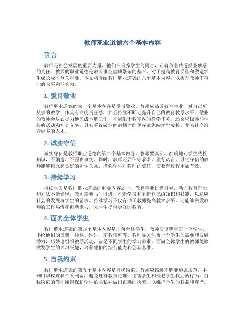 教师职业道德六个基本内容