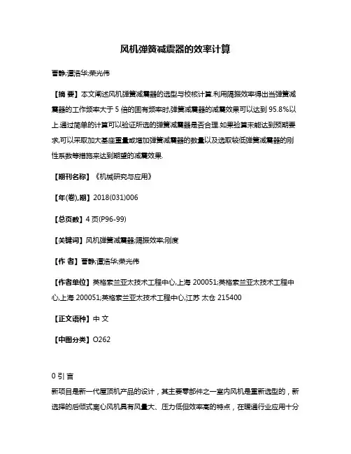 风机弹簧减震器的效率计算