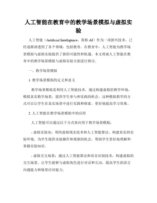人工智能在教育中的教学场景模拟与虚拟实验
