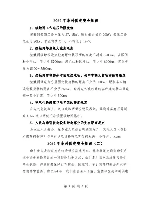 2024年牵引供电安全知识(三篇)
