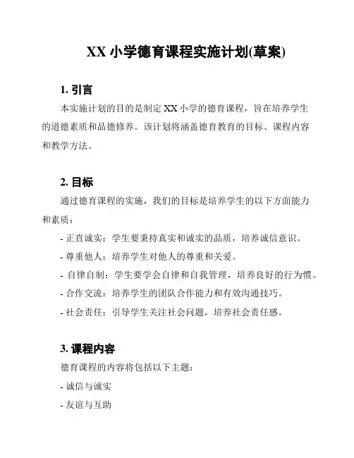 XX小学德育课程实施计划(草案)