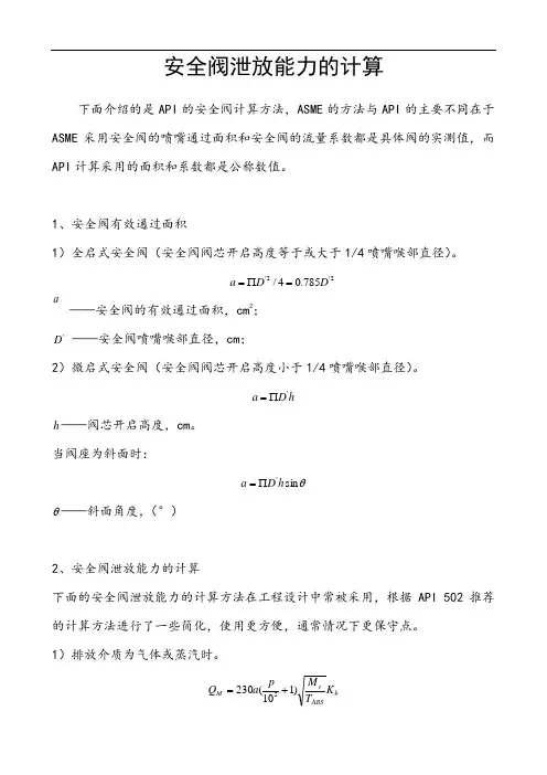安全阀泄放能力的计算