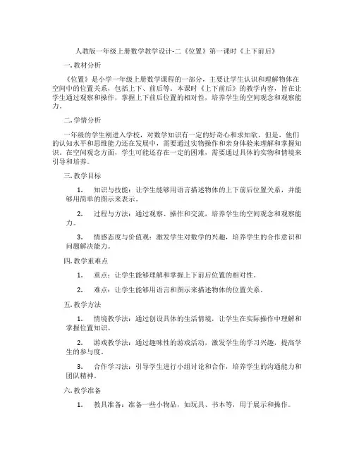 人教版一年级上册数学教学设计-二《位置》第一课时《上下前后》