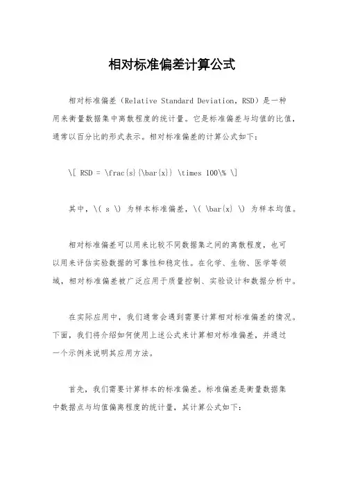 相对标准偏差计算公式