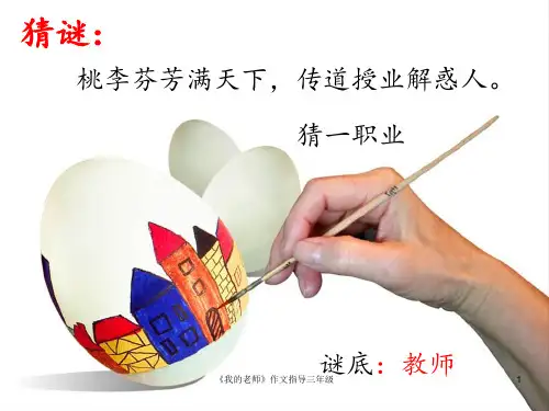 《我的老师》作文指导三年级 ppt课件