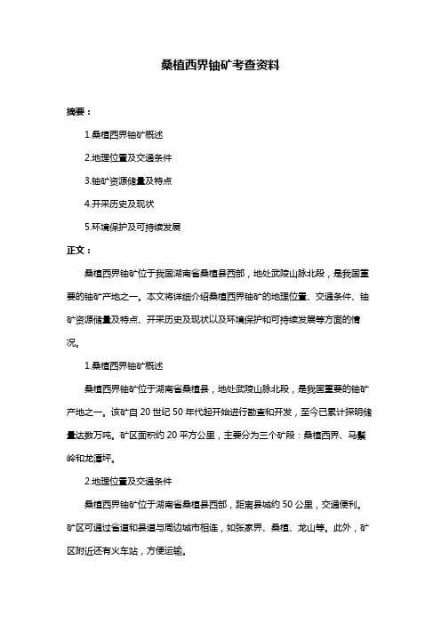 桑植西界铀矿考查资料