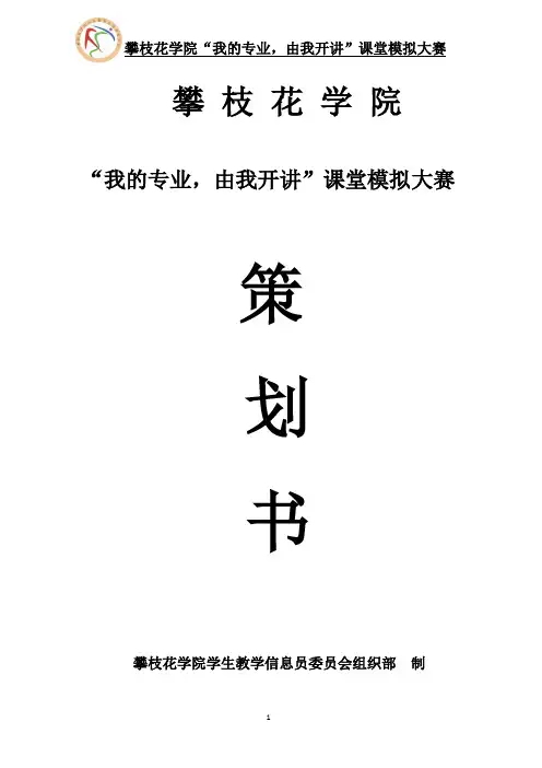 “我的专业,由我开讲”课堂模拟大赛策划书