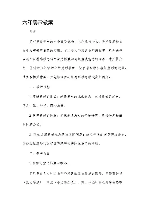 六年扇形市公开课获奖教案省名师优质课赛课一等奖教案