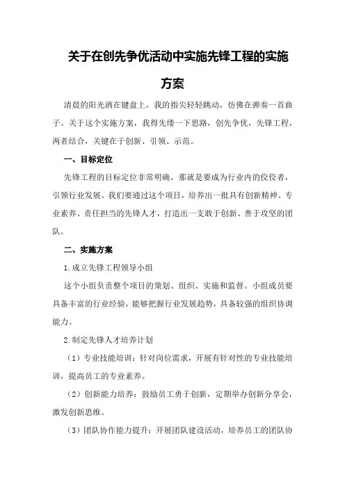 关于在创先争优活动中实施先锋工程的实施方案