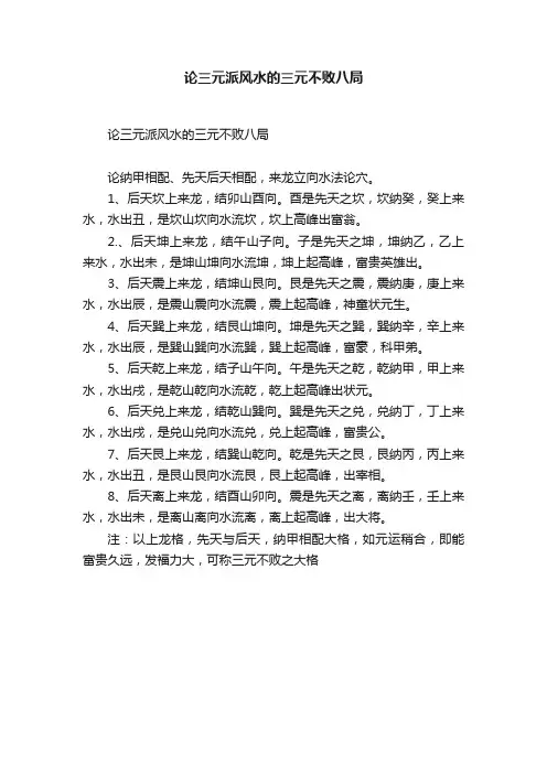 论三元派风水的三元不败八局