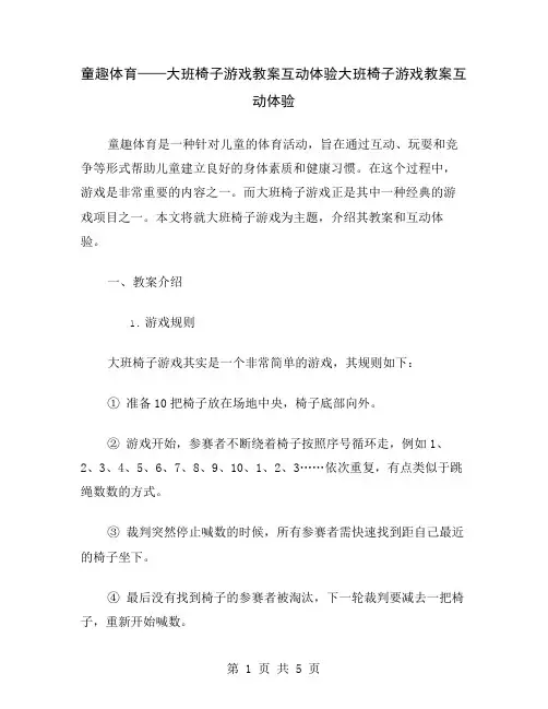 童趣体育——大班椅子游戏教案互动体验
