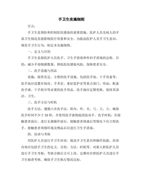 手卫生实施细则