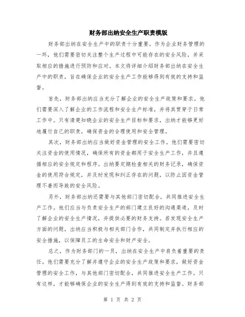 财务部出纳安全生产职责模版