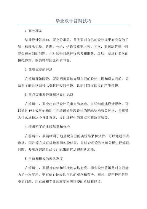 毕业设计答辩技巧