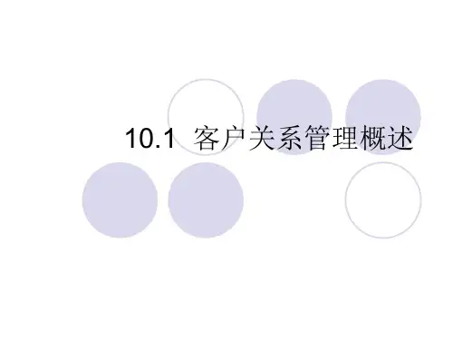 《供应链管理(第4版)》电子教案 第十章  供应链客户关系管理 10.1  客户关系管理概述