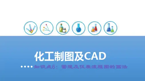 化工工艺图样—管道及仪表流程图的画法(化工制图课件)