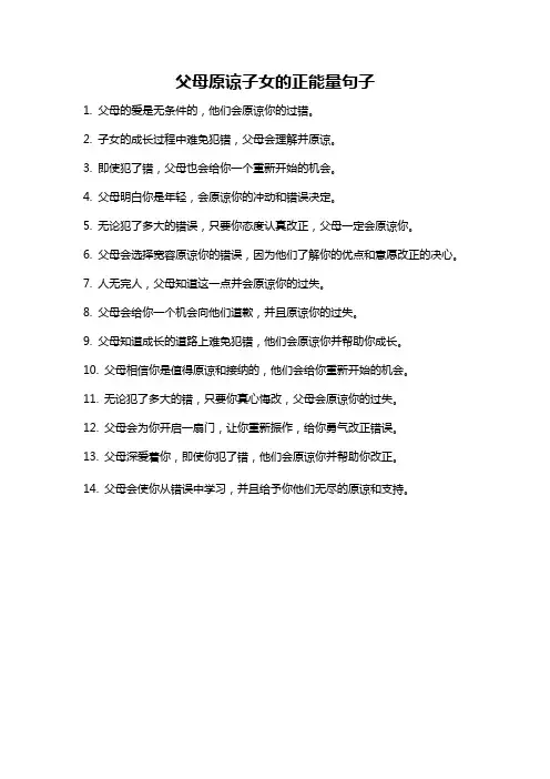 父母原谅子女的正能量句子