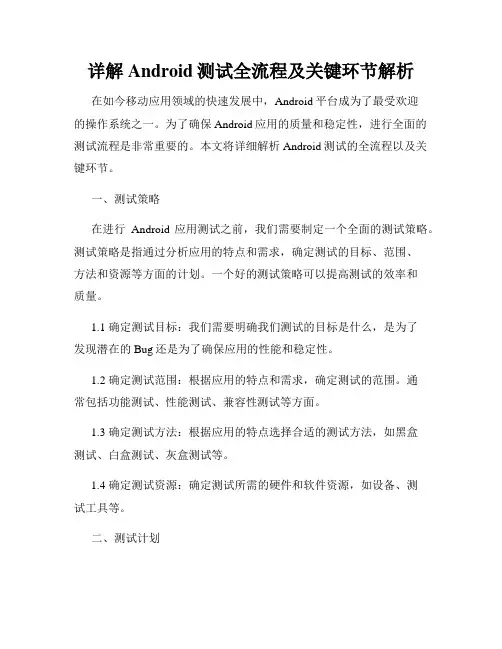 详解Android测试全流程及关键环节解析