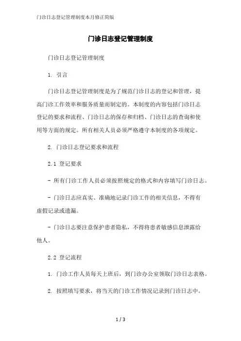 门诊日志登记管理制度本月修正简版