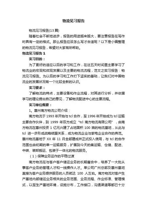 物流见习报告（13篇）
