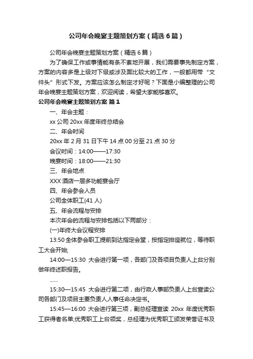 公司年会晚宴主题策划方案（精选6篇）