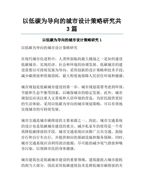 以低碳为导向的城市设计策略研究共3篇