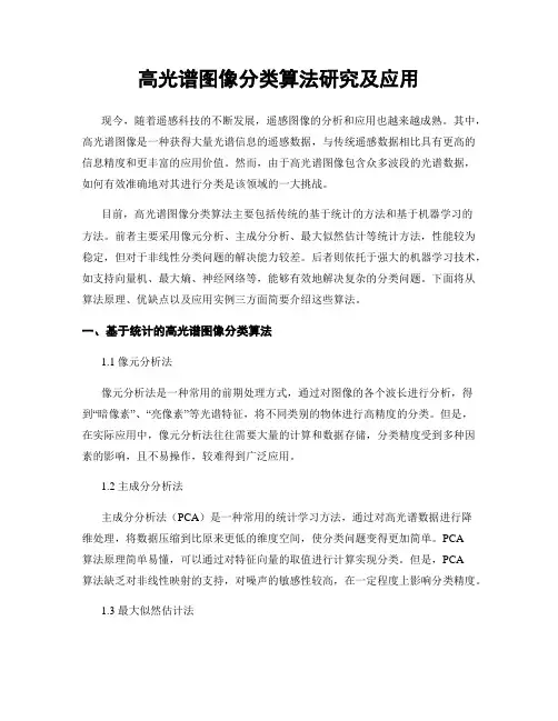 高光谱图像分类算法研究及应用
