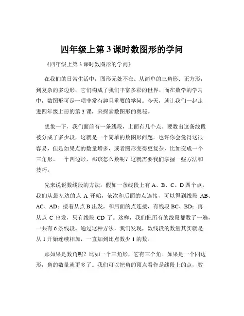 四年级上第3课时数图形的学问