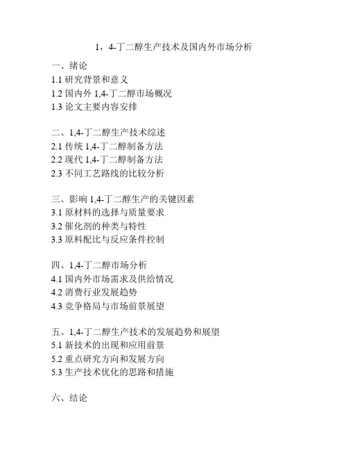 1,4-丁二醇生产技术及国内外市场分析