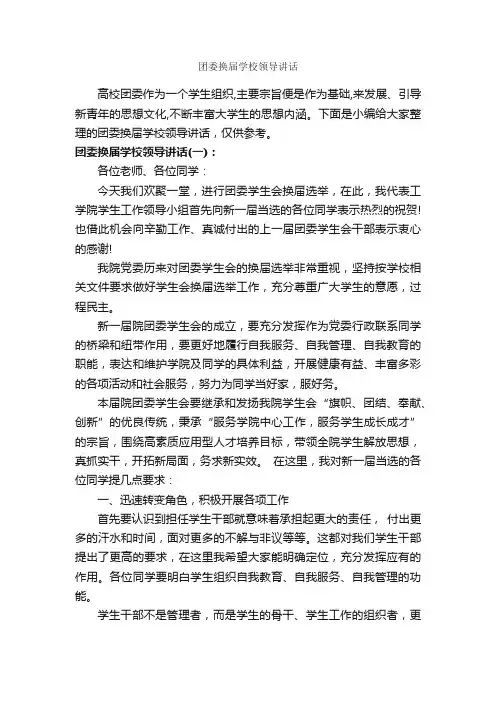 团委换届学校领导讲话_讲话稿范文_