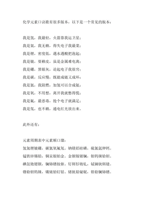 化学元素口诀歌
