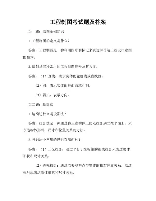 工程制图考试题及答案